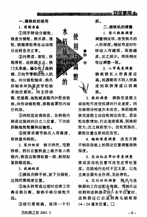 水稻插秧机的使用与调整