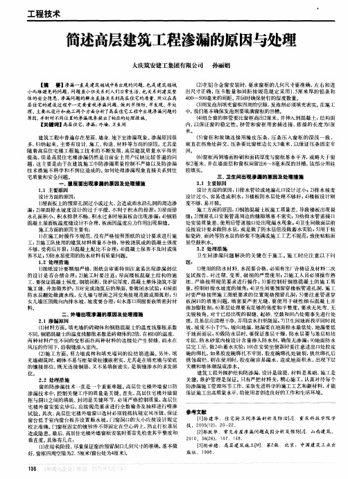 简述高层建筑工程渗漏的原因与处理