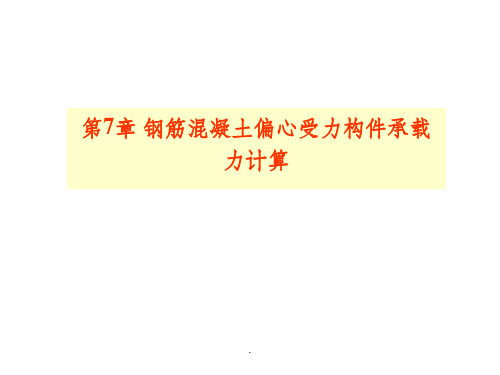 概述及受压计算(混凝土结构设计原理)