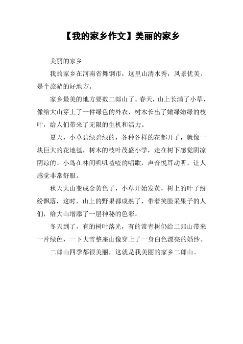 【我的家乡作文】美丽的家乡_1