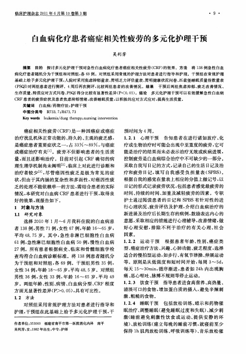 白血病化疗患者癌症相关性疲劳的多元化护理干预