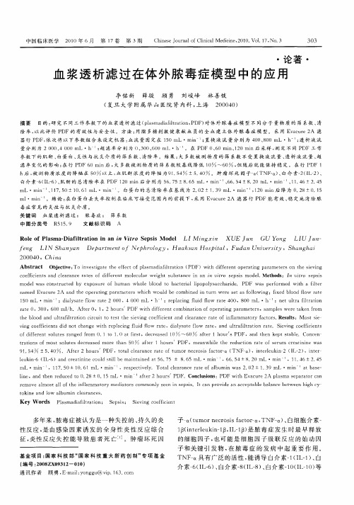 血浆透析滤过在体外脓毒症模型中的应用