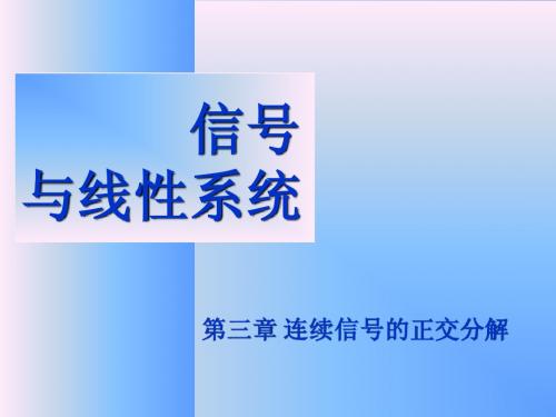 3 连续信号的正交分解1-2