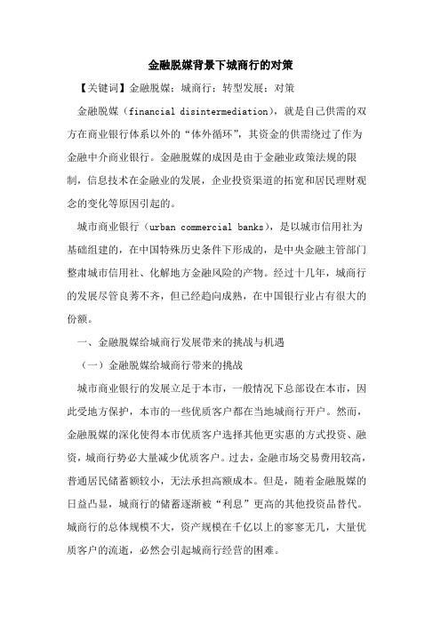 金融脱媒背景下城商行的对策