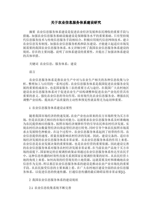 关于农业信息服务体系建设研究