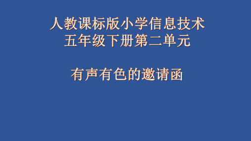 小学信息技术_有声有色的邀请函教学课件设计