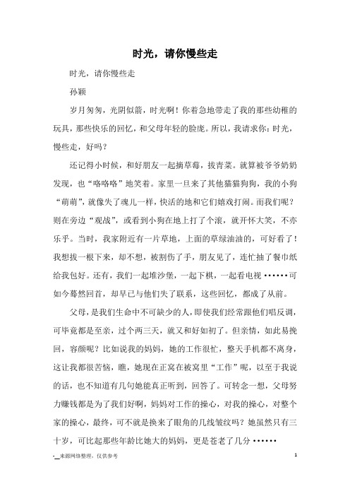 时光,请你慢些走_优秀作文