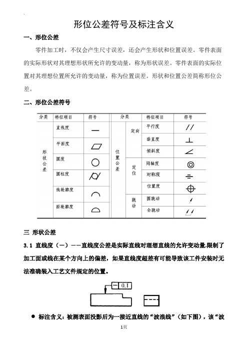 形位公差符号及标注含义