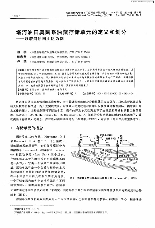 塔河油田奥陶系油藏存储单元的定义和划分——以塔河油田4区为例