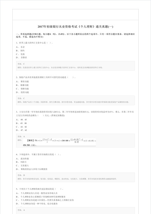 2017年初级银行从业资格考试《个人理财》通关真题(一)