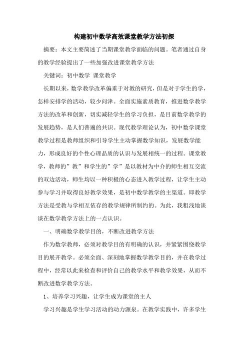 构建初中数学高效课堂教学方法初探