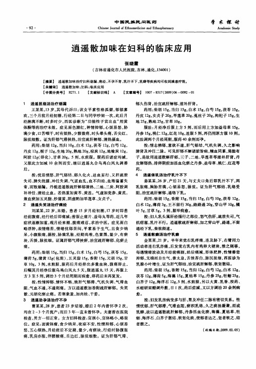 逍遥散加昧在妇科的临床应用