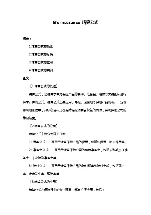 life insurance 精算公式