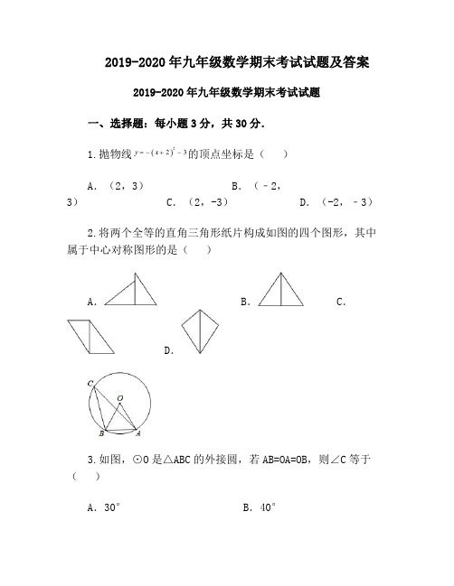 2019-2020年九年级数学期末考试试题及答案