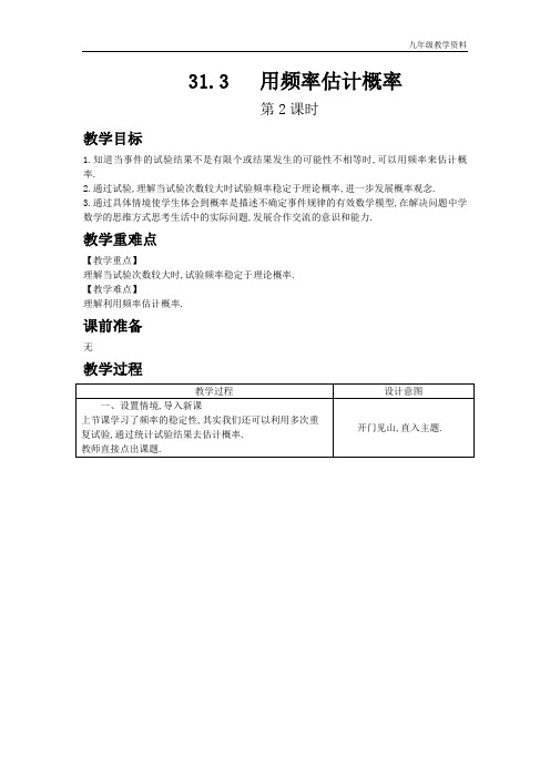 冀教版九年级数学下册31.3 用频率估计概率 第2课时