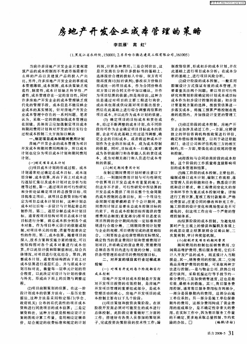 房地产开发企业成本管理的策略