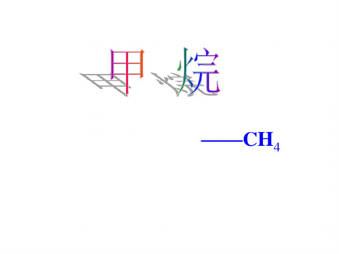 苏教版高中化学必修二311 天然气的利用 甲烷 课件 共11张