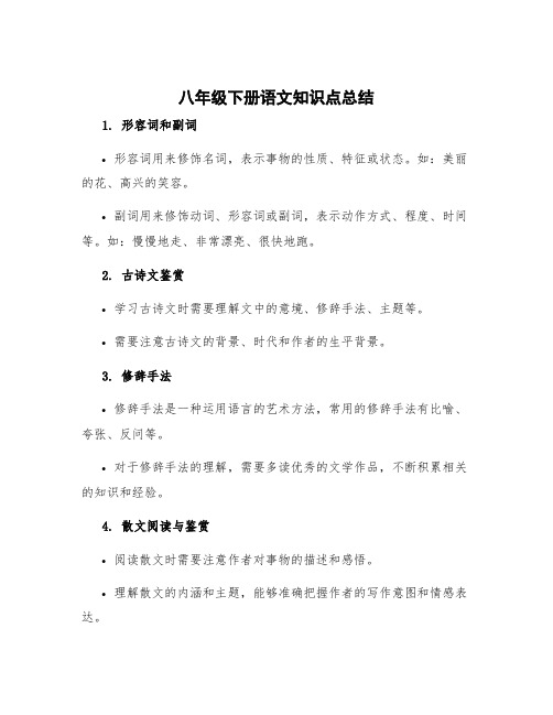 八年级下册语文知识点总结 初中八年级语文知识点总结