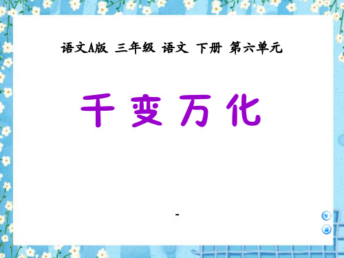 语文A版语文三下《千变万化》ppt-课件