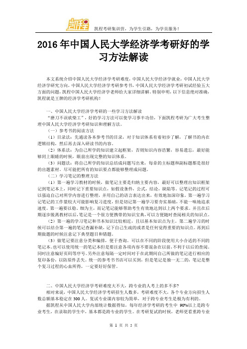 2016年中国人民大学经济学考研好的学习方法解读