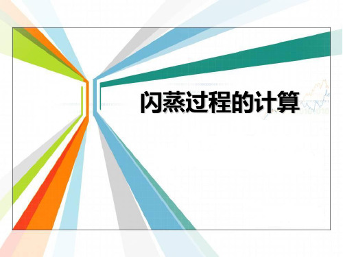 闪蒸过程的计算PPT课件