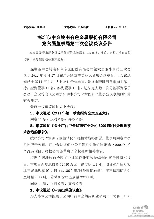 中金岭南 第六届董事局第二次会议决议公告n 