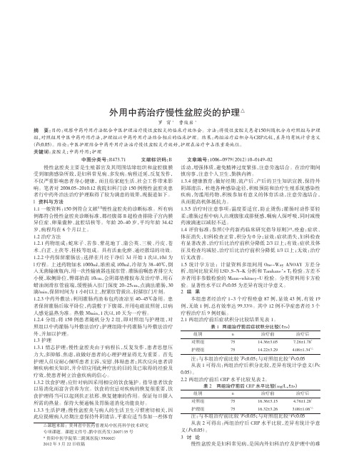 外用中药治疗慢性盆腔炎的护理