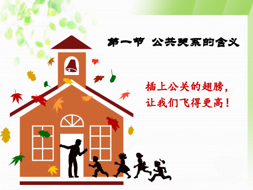 公共关系含义