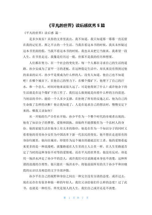 《平凡的世界》读后感优秀5篇