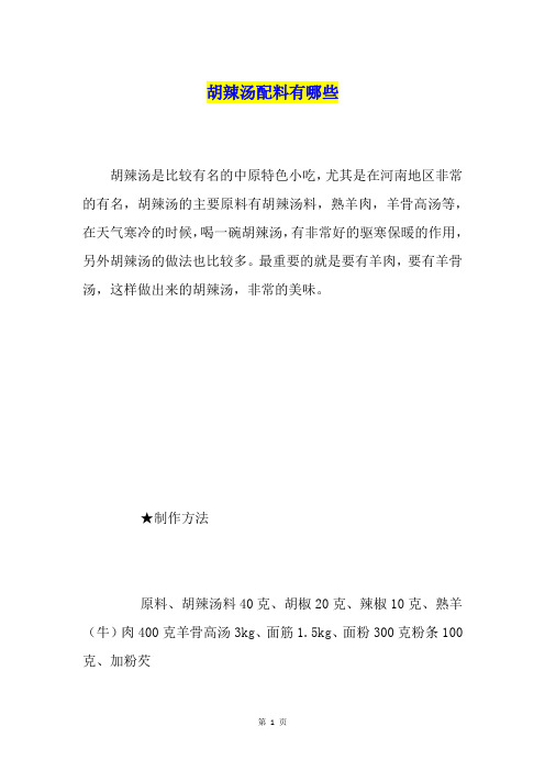 胡辣汤配料有哪些