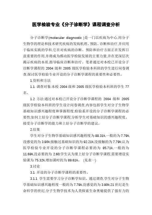 医学检验专业《分子诊断学》课程调查分析