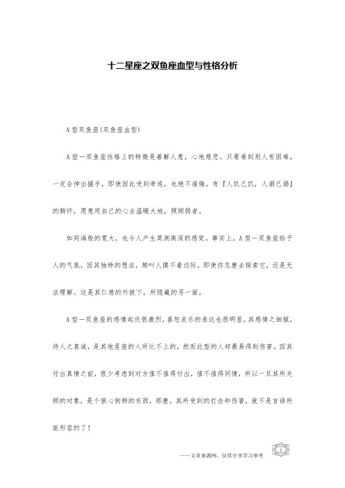 十二星座之双鱼座血型与性格分析