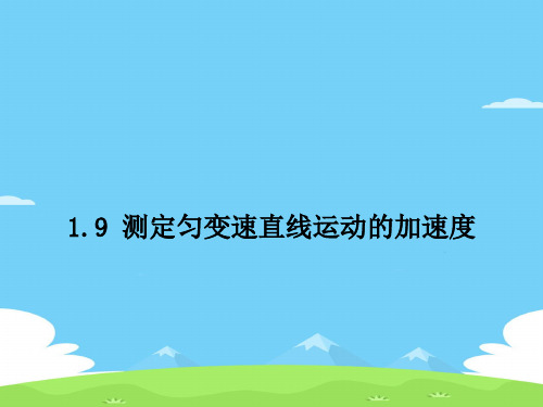 教科版高中物理必修1第一章第9节测定匀变速直线运动的加速度课件优秀课件