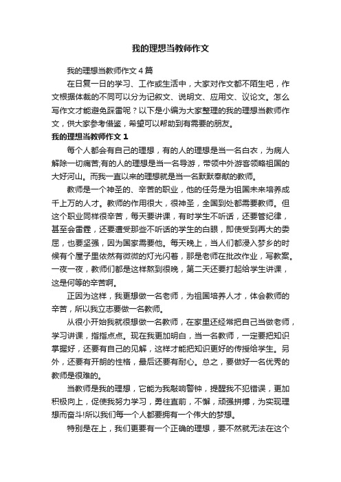 我的理想当教师作文4篇