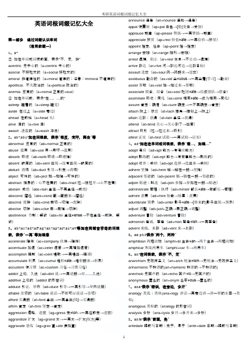 考研英语词根词缀记忆大全