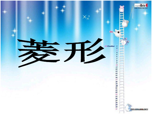 菱形性质与判定课件ppt