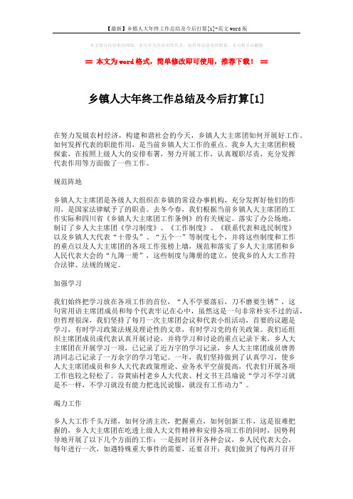 【最新】乡镇人大年终工作总结及今后打算[1]-范文word版 (3页)