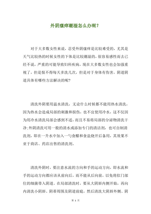 外阴瘙痒潮湿怎么办呢？