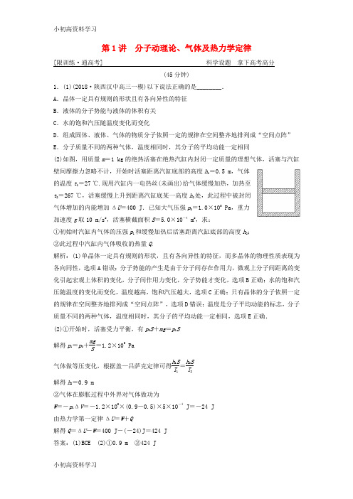 精品学习2019高考物理二轮复习专题七鸭模块第1讲分子动理论气体及热力学定律突破练