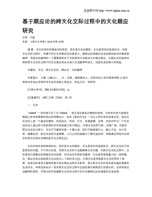 基于顺应论的跨文化交际过程中的文化顺应研究
