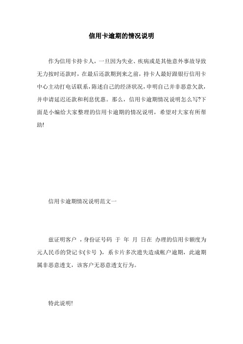 信用卡逾期的情况说明