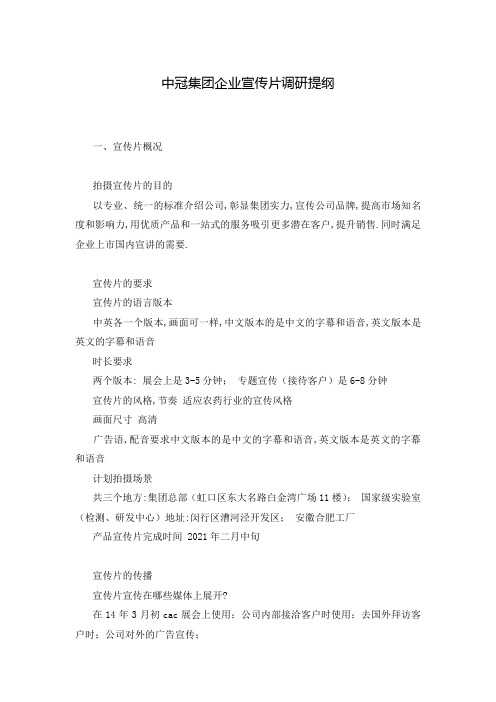 中冠集团企业宣传片调研提纲