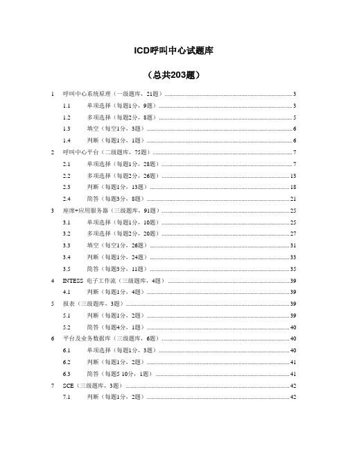 华为笔试--ICD呼叫中心试题库(203题)