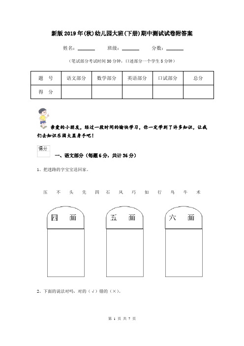 新版2019年(秋)幼儿园大班(下册)期中测试试卷附答案