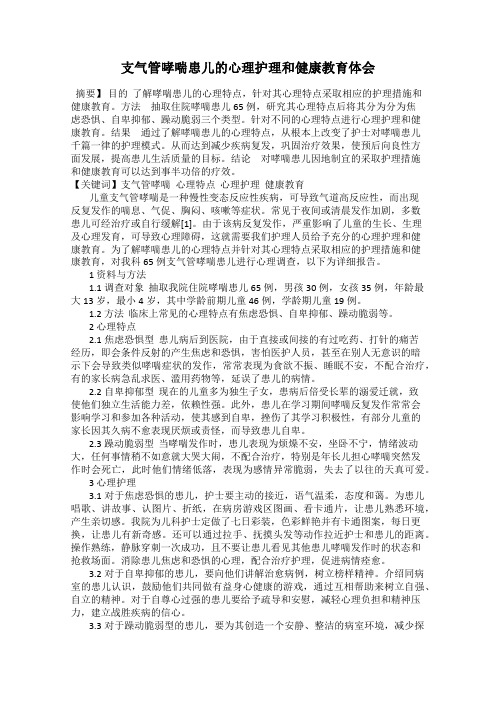支气管哮喘患儿的心理护理和健康教育体会