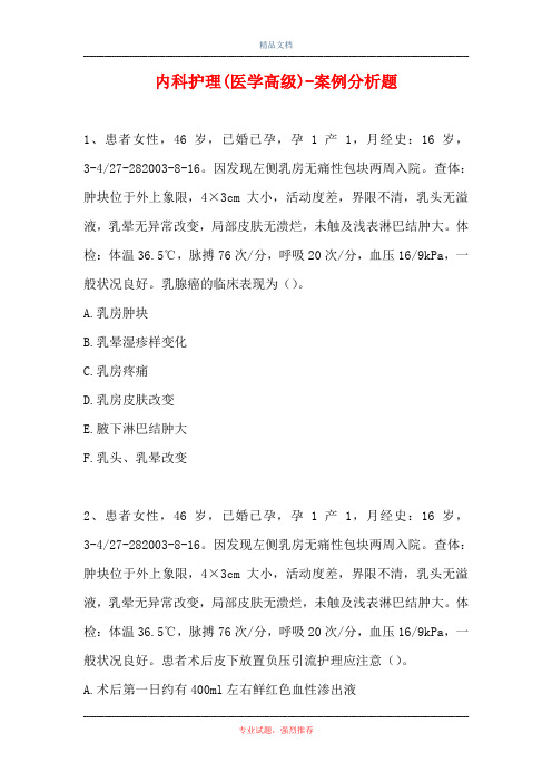 内科护理(医学高级)-案例分析题_114