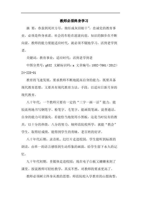 教师必须终身学习论文