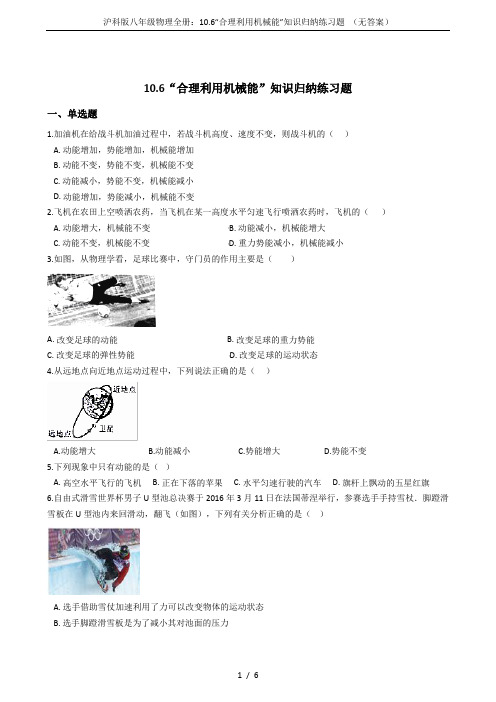沪科版八年级物理全册：10.6“合理利用机械能”知识归纳练习题 (无答案)