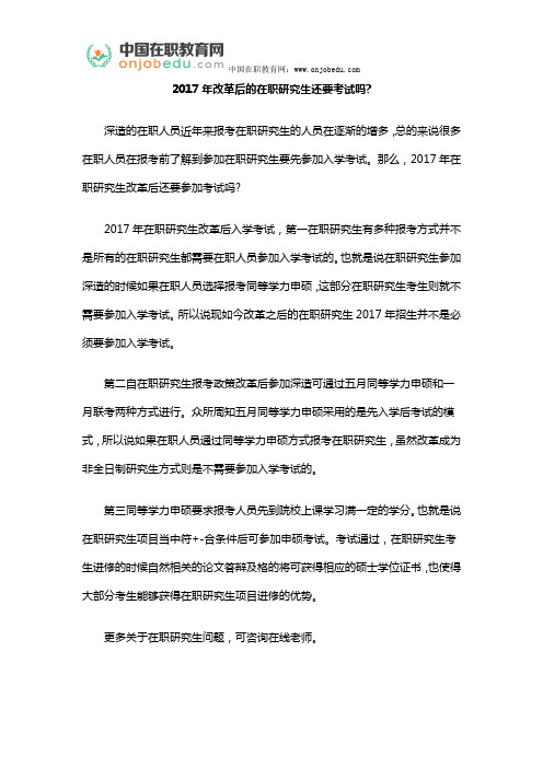 2017年改革后的在职研究生还要考试吗