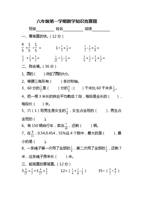 六年级上册数学知识竞赛题 